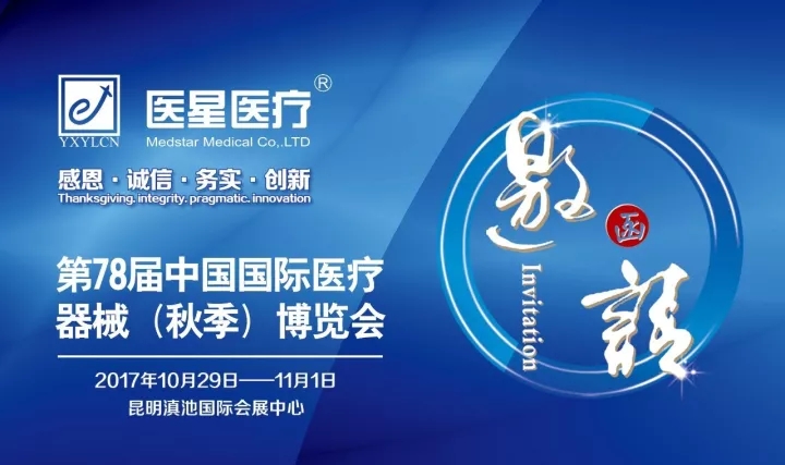 【展会资讯】j9游会真人游戏第一品牌医疗欢迎您的莅临——2017年CMEF秋季昆明医博会